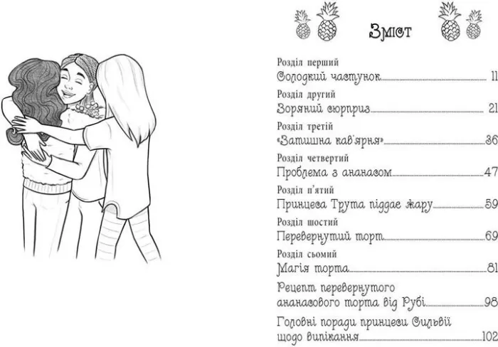 Таємні принцеси. Блискуче випікання
