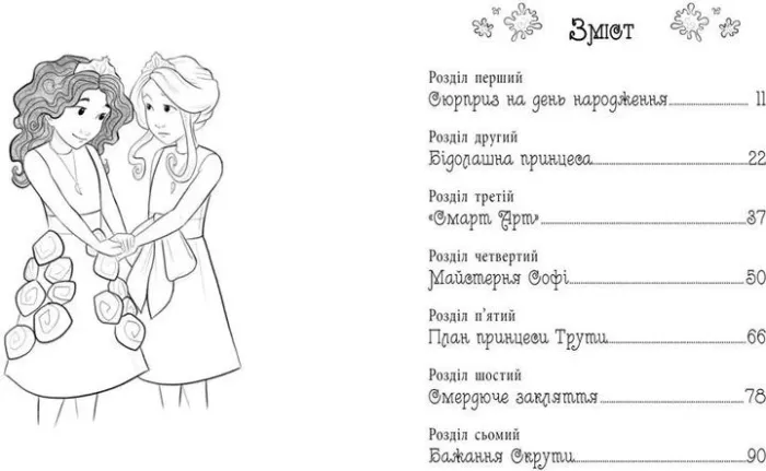 Таємні принцеси. Ідеальна картина
