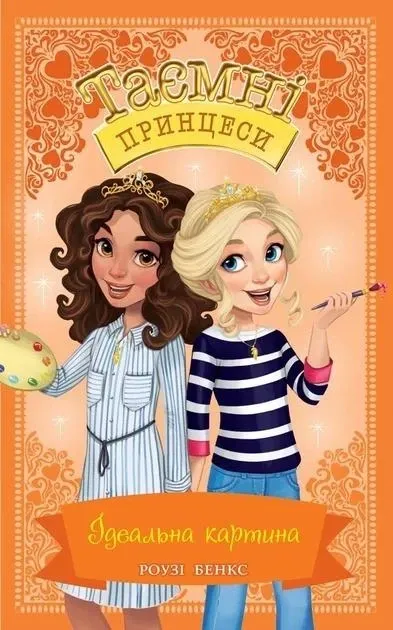 Таємні принцеси. Ідеальна картина