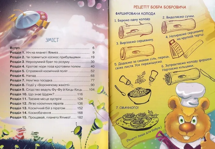 Фу-Фу та Киць-Киць. Із Землі на Ялмез і назад Матюшкіна К.