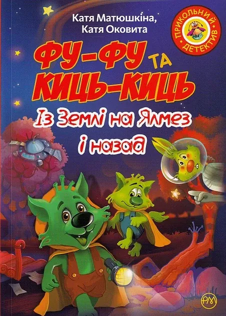 Фу-Фу та Киць-Киць. Із Землі на Ялмез і назад Матюшкіна К.