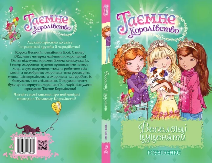 Таємне Королівство. Книга 19 Веселощі цуценяти