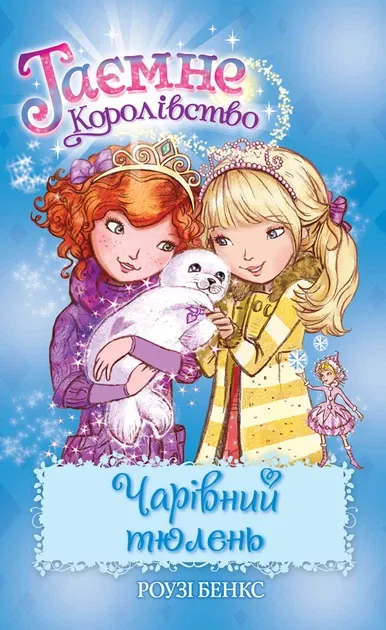 Таємне Королівство. Книга 20 Чарівний тюленьАвторБенкс Роузі