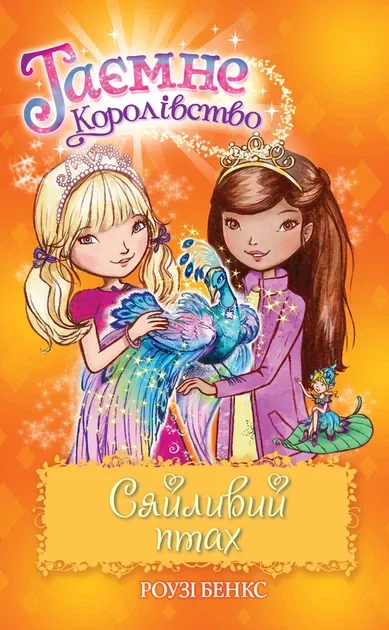 Таємне Королівство. Книга 21 Сяйливий птах
