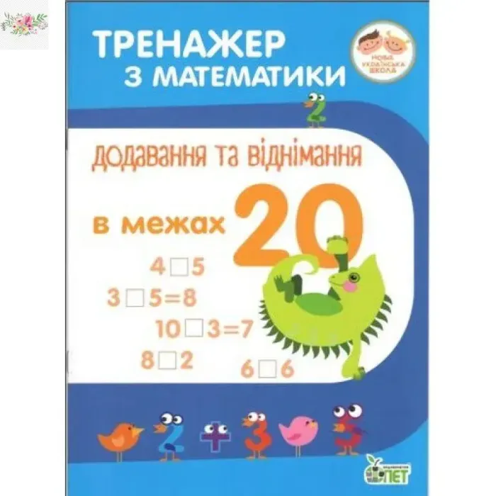 Тренажер з математики. Додавання та віднімання в межах 20