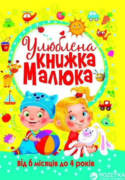 Улюблена книжка малюка
