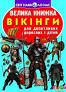 Велика книжка. Вікінги