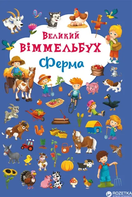 Великий Віммельбух Ферма