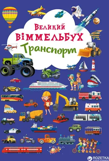 Великий Віммельбух Транспорт