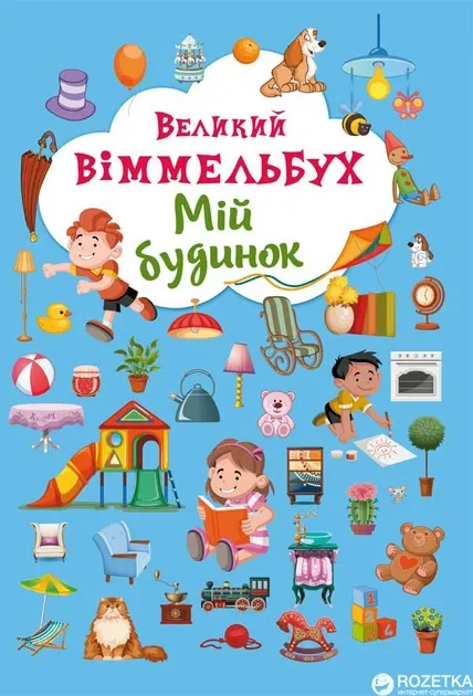 Великий Віммельбух Мій будинок