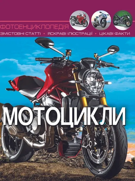 Енциклопедія Мотоцикли