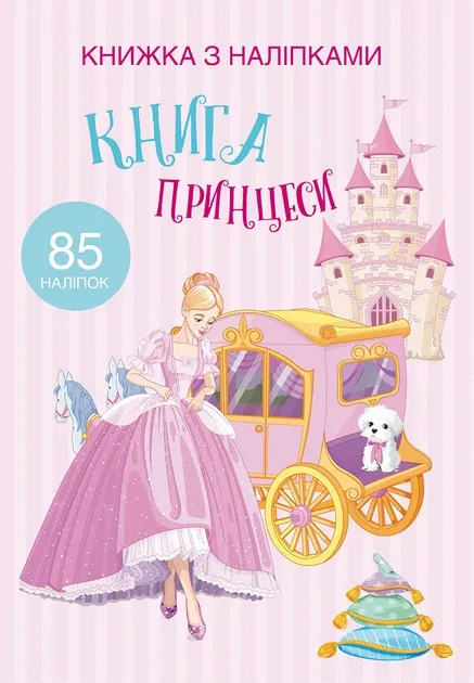 Книжка з наліпками. Книга Принцеси