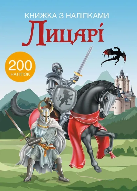 Книжка з наліпками. Лицарі (20 наліпок)