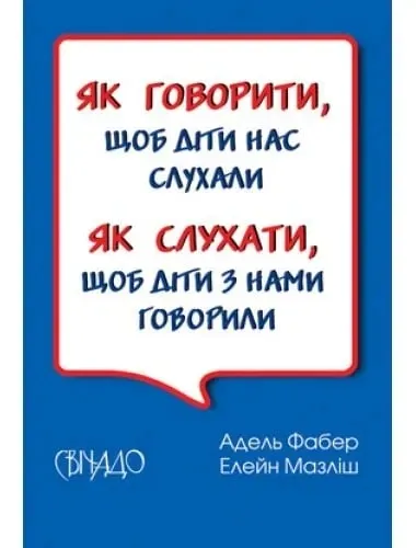 Як говорити, щоб діти нас слухали. Як слухати, щоб діти з нами говорили Фабер А.