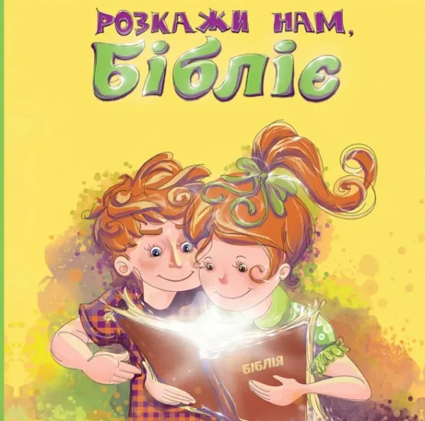 Розкажи нам, БіблієДробина Л.