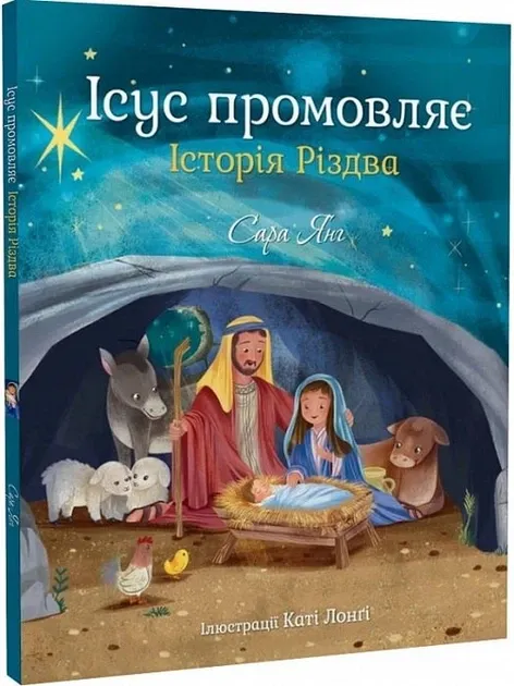 Ісус промовляє. Історія Великодня Янг С.
