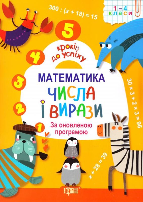 5 кроків до успіху. Математика. Числа і вирази. 1-4 класи