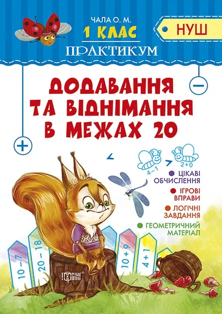Практикум (НУШ)Додавання та віднімання в межах 20 1 клас