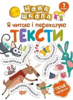 Нова школа 1 клас Я читаю і переказую тексти