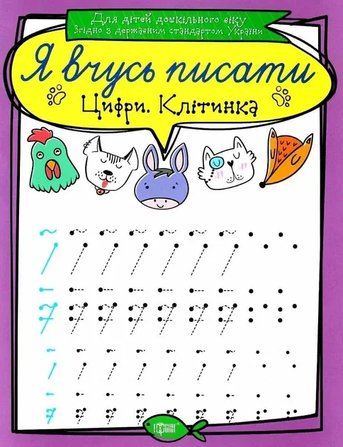 Прописи Я вчусь писати Цифри Клітинка Авт: Фісіна А. Вид: Торсінг