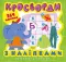 Вітамінки для розуму. Кросворди. Слоненя. 364 наліпки