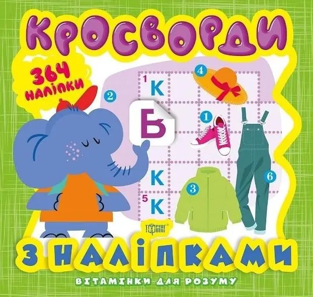 Вітамінки для розуму. Кросворди. Слоненя. 364 наліпки