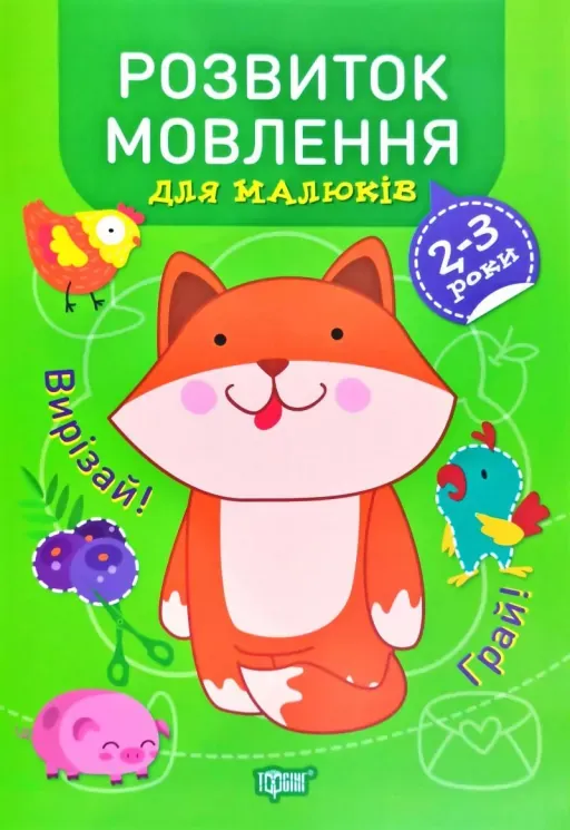 Розвиток мовлення 2-3 роки