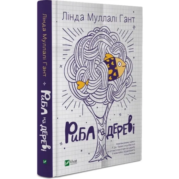 Риба на дереві Гант Л-М.