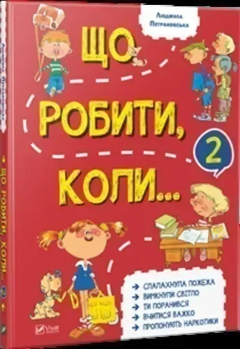 Що робити коли...2Петрановська Л.