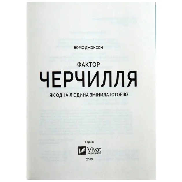 Фактор Черчилля. Як одна людина змінила історію Борис Джонсон