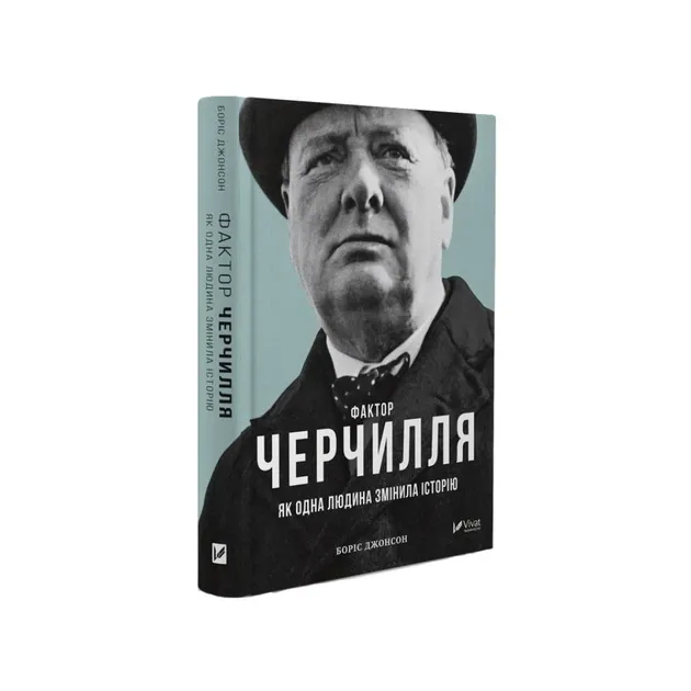 Фактор Черчилля. Як одна людина змінила історію Борис Джонсон