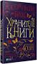 Хранителі книги - Джеральдін Брукс