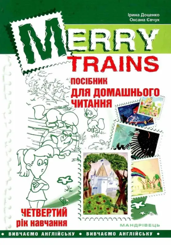І.Доценко О.Євчук Merry Trains Посібник для домашнього читання