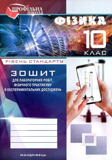 Зошит з фізики для лабораторних робіт, фізичного практикуму й експериментальних досліджень. 10 клас. Рівень стандарту: навчальний