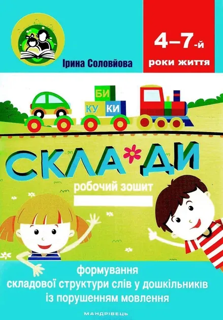 І.Соловйова Склади Робочий зошит 4-7 рік життя