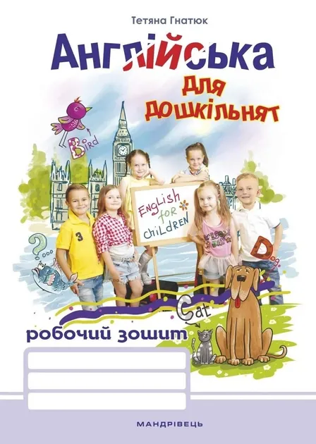 Англійська для дошкільнят Робочий зошит Гнатюк Т.