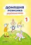 Домашня розминка Українська мова 1клас