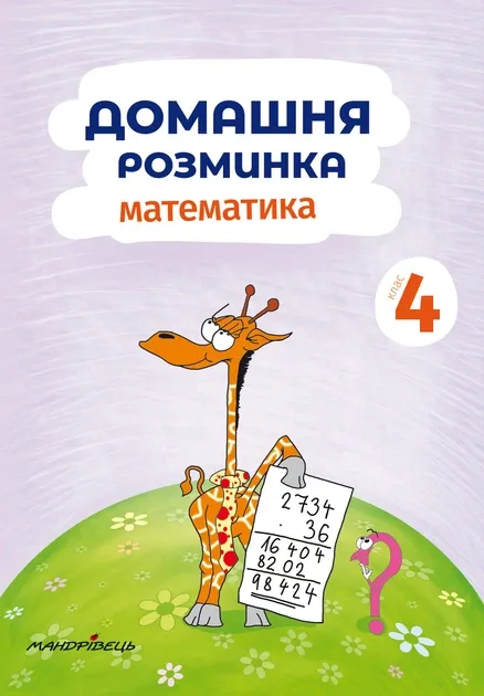 Домашня розминка Математика