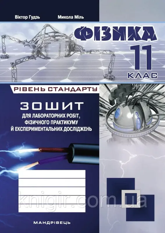 Зошит з фізики для лабораторних робіт, фізичного практикуму й експериментальних досліджень. 11 клас. Рівень стандартуАвтори: Гудзь Віктор Володимирович, Міль Микола Сергійович