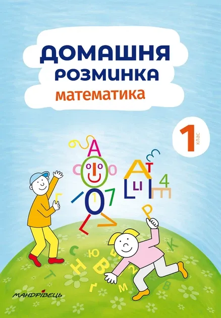 Домашня розминка Математика 1клас