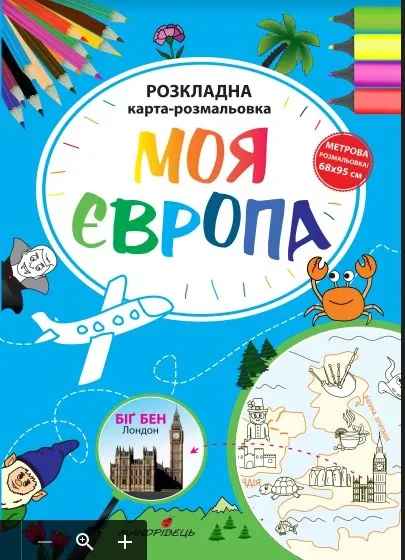Розкладна карта-розмальовка Моя Україна