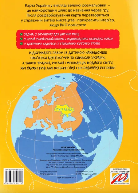 Моя Україна . Розкладна карта-розмальовка