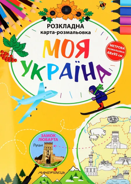 Моя Україна . Розкладна карта-розмальовка