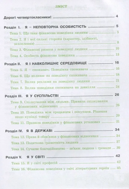 Фінансова поведінка. 4 клас : робочий зошит