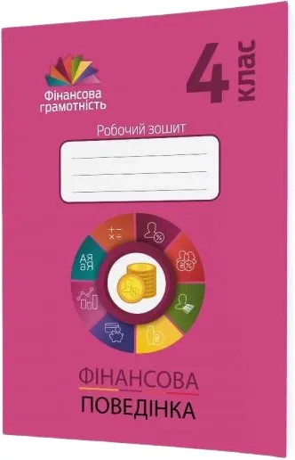 Фінансова поведінка. 4 клас : робочий зошит
