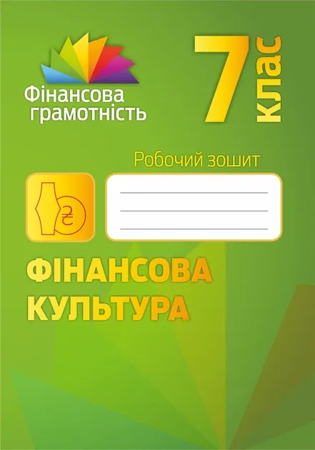 Фінансова культура. 7 клас : робочий зошит