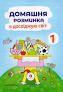 Домашня розминка. Я досліджую світ. 1 клас