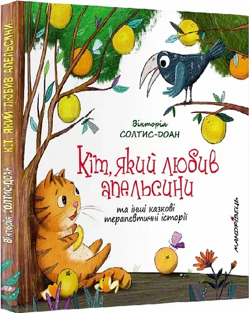 Кіт, який любив апельсини. Солтис-Доан В.