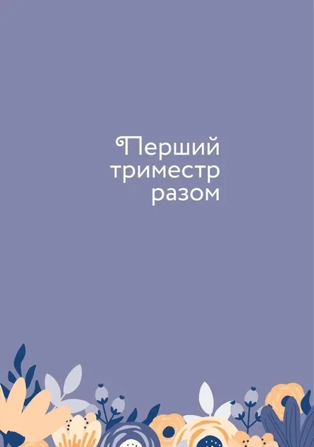 Стану мамою : щоденник вагітної. Історія перших дев'яти місяців твого життя