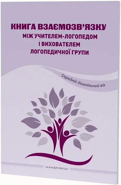 Книга взаємозв'язку між учителем-логопедом і вихователем логопедичної групи (Середній дошкільний вік)